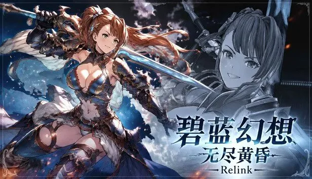 《碧蓝幻想：无尽黄昏Relink》特别版 V2.0.4 PC豪华中文版+预购特典+全DLC+赠修改器 单独升级补丁 经典动作ARPG
