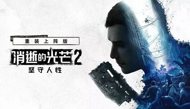 《消逝的光芒2：重装上阵版》 PC豪华中文版 +全DLC+赠修改器