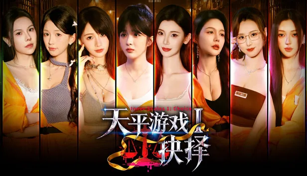《天平游戏1：抉择》 PC中文版 真人互动影游