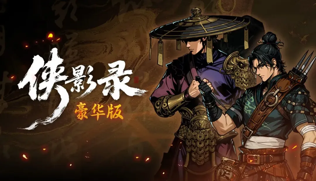 《侠影录》PC豪华中文版-长歌断魂-逆命修罗+全DLC